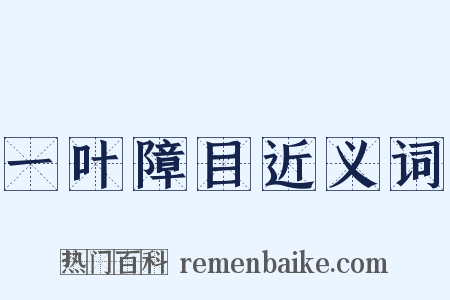 一叶障目近义词是什么意思的图片